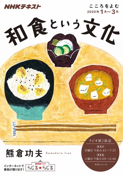 NHKラジオ こころをよむ 和食という文化2020年1月～3月 (発売日2019年12月27日) 表紙