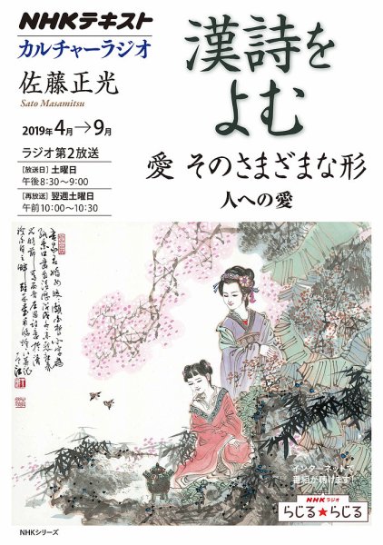 NHK カルチャーラジオ 漢詩をよむ 愛 そのさまざまな形 人への愛2019年4月～9月 (発売日2019年03月27日) 表紙
