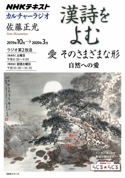 NHK カルチャーラジオ 漢詩をよむ 愛 そのさまざまな形 自然への愛2019年10月～2020年3月 (発売日2019年09月27日) 表紙