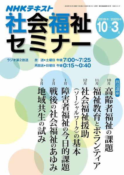NHKラジオ 社会福祉セミナー 2019年10月～2020年3月 (発売日2019年09月21日) 表紙