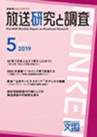 放送研究と調査 2019年5月号 表紙