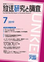 放送研究と調査 2019年7月号 表紙