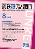 放送研究と調査 2019年8月号 表紙