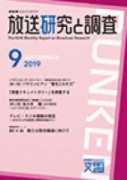 放送研究と調査 2019年9月号 表紙