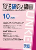 放送研究と調査 2019年10月号 表紙