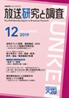放送研究と調査 2019年12月号 表紙