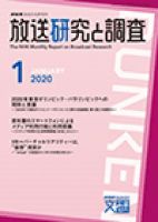 放送研究と調査 2020年1月号 表紙