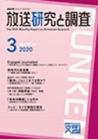 放送研究と調査 2020年3月号 表紙