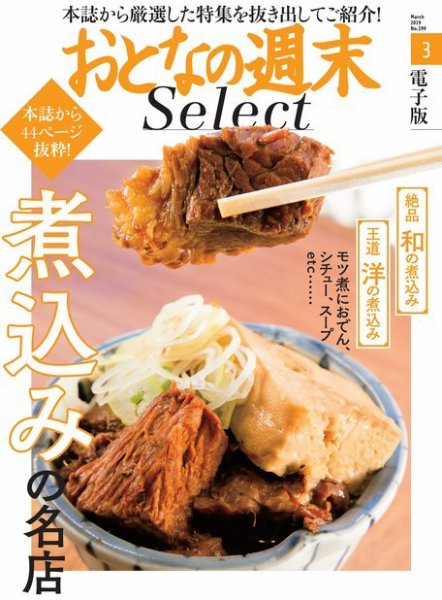 おとなの週末セレクト 「和洋 煮込みの名店」＜2019年3月号＞ (発売日2019年03月15日) 表紙