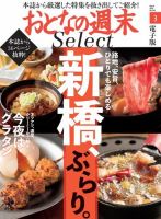 おとなの週末セレクト 「新橋、ぶらり。＆今夜はグラタン」＜2019年3月号＞ 表紙
