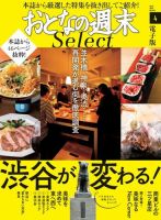 おとなの週末セレクト 「渋谷が変わる！」＜2019年4月号＞ 表紙