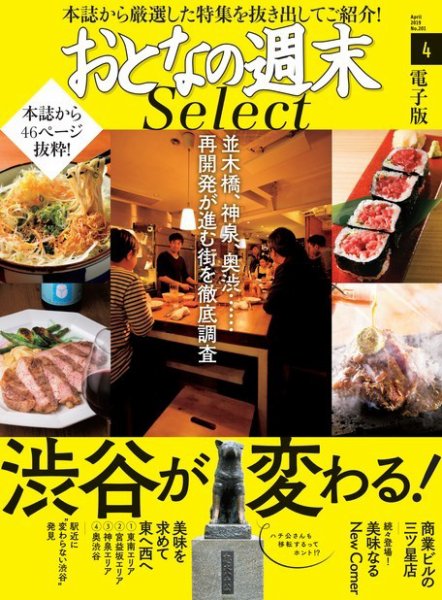 おとなの週末セレクト 「渋谷が変わる！」＜2019年4月号＞ (発売日2019年04月15日) 表紙