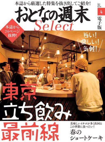 おとなの週末セレクト 「東京の立ち飲み＆ショートケーキ」＜2019年4月号＞ (発売日2019年04月16日) 表紙
