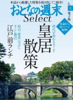 おとなの週末セレクト 「皇居散策＆江戸前ランチ」＜2019年5月号＞ 表紙