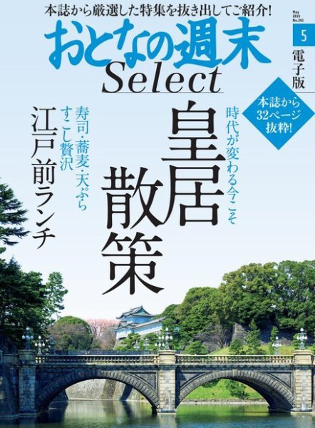 おとなの週末セレクト 「皇居散策＆江戸前ランチ」＜2019年5月号＞ (発売日2019年05月15日) 表紙