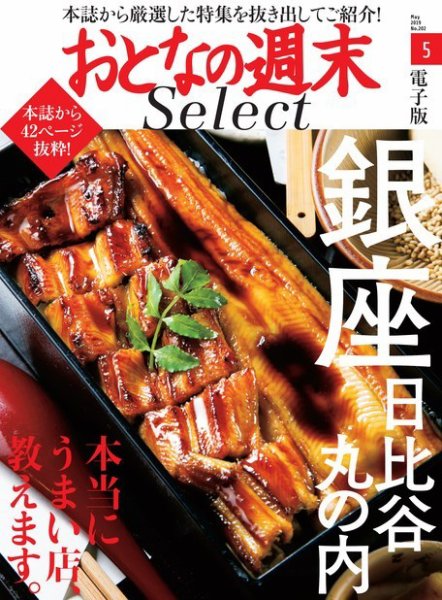 おとなの週末セレクト 「本当にうまい銀座・日比谷・丸の内」＜2019年5月号＞ (発売日2019年05月16日) 表紙