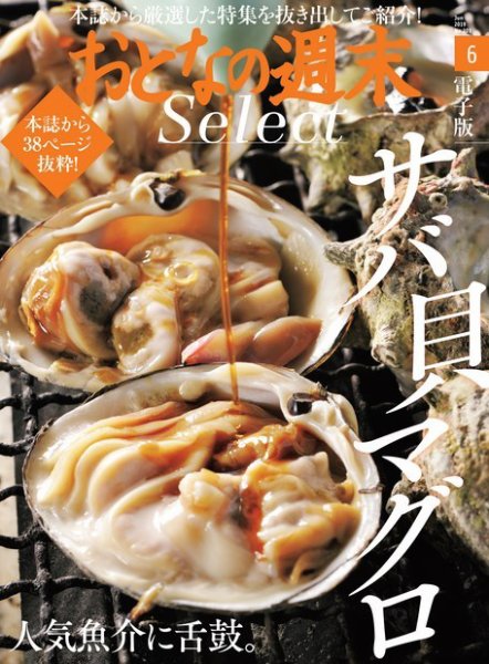 おとなの週末セレクト 「人気魚介に舌鼓。サバ・貝・マグロ」＜2019年6月号＞ (発売日2019年06月14日) 表紙
