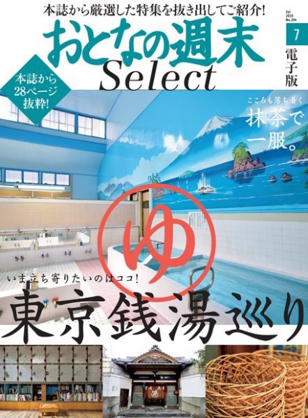 おとなの週末セレクト 「東京銭湯巡り＆抹茶で一服。」＜2019年7月号＞ (発売日2019年07月13日) 表紙