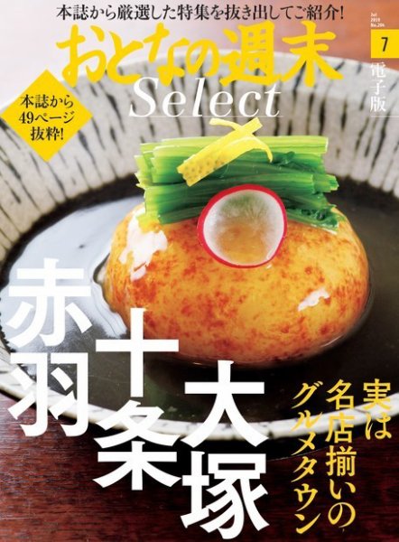 おとなの週末セレクト 「実はグルメタウン赤羽・十条・大塚」＜2019年7月号＞ (発売日2019年07月14日) 表紙