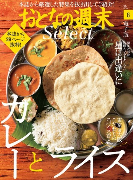おとなの週末セレクト 「カレーとライス＆星に出逢いに」＜2019年8月号＞ (発売日2019年08月16日) 表紙