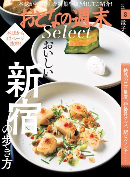 おとなの週末セレクト 「おいしい新宿の歩き方」＜2019年8月号＞ (発売日2019年08月17日) 表紙