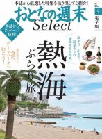 おとなの週末セレクト 「熱海ぶらり旅＆食のテーマパーク」＜2019年9月号＞ 表紙