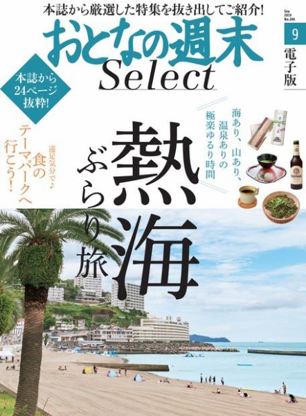 おとなの週末セレクト 「熱海ぶらり旅＆食のテーマパーク」＜2019年9月号＞ (発売日2019年09月14日) 表紙