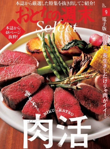 おとなの週末セレクト 「噛みしめろ！！ 肉活」＜2019年9月号＞ (発売日2019年09月15日) 表紙