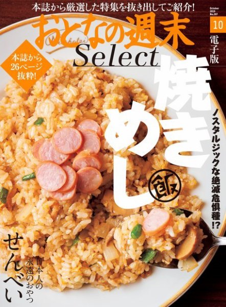 おとなの週末セレクト 「焼きめし＆せんべい」〈２０１９年１０月号〉 (発売日2019年10月15日) 表紙