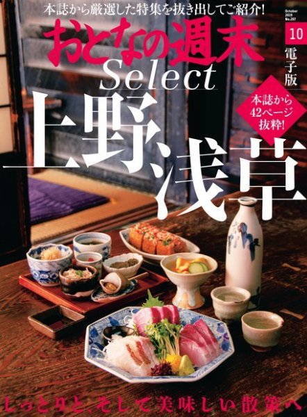 おとなの週末セレクト 「美味しい散策 上野・浅草」〈２０１９年１０月号〉 (発売日2019年10月16日) 表紙