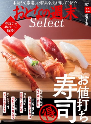 おとなの週末セレクト 「お値打ち寿司」〈2019年11月号