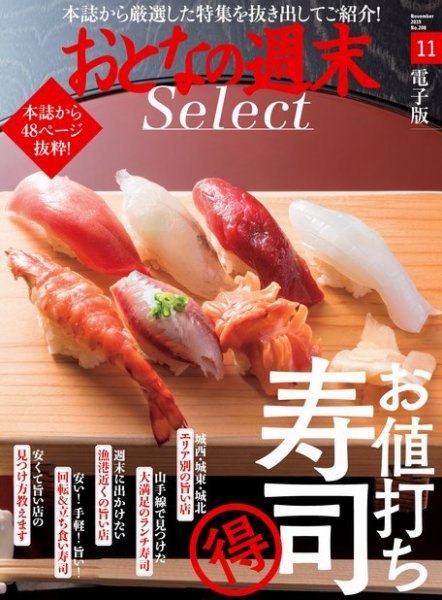 おとなの週末セレクト 「お値打ち寿司」〈２０１９年１１月号〉 (発売日2019年11月15日) 表紙