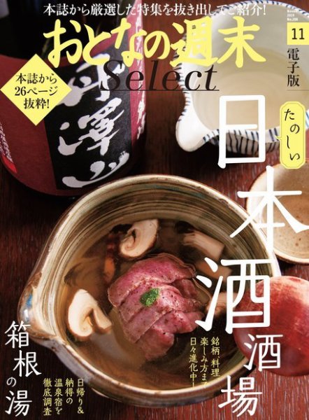 おとなの週末セレクト 「日本酒酒場＆とっておきの箱根」〈２０１９年１１月号〉 (発売日2019年11月16日) 表紙