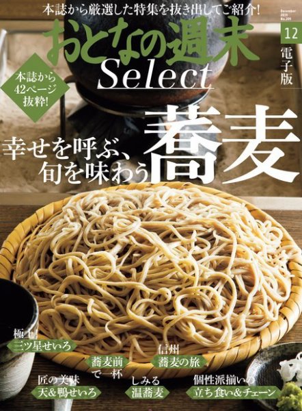 おとなの週末セレクト 「幸せを呼ぶ、旬を味わう蕎麦」〈２０１９年１２月号〉 (発売日2019年12月13日) 表紙