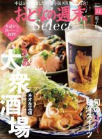 おとなの週末セレクト 「大衆酒場＆旬の和洋スイーツ」〈２０１９年１２月号〉 表紙