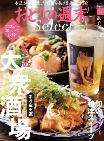 おとなの週末セレクト 「大衆酒場＆旬の和洋スイーツ」〈２０１９年１２月号〉 (発売日2019年12月14日) 表紙