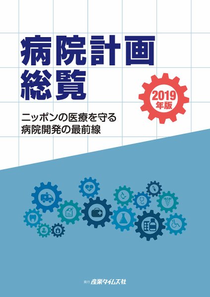 病院計画総覧 2019年版 (発売日2019年02月12日) 表紙