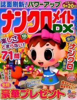ナンクロメイトDX 2019年10月号 表紙