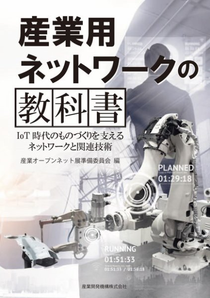 産業用ネットワークの教科書～IoT時代のものづくりを支えるネットワークと関連技術 2019年01月30日発売号 表紙