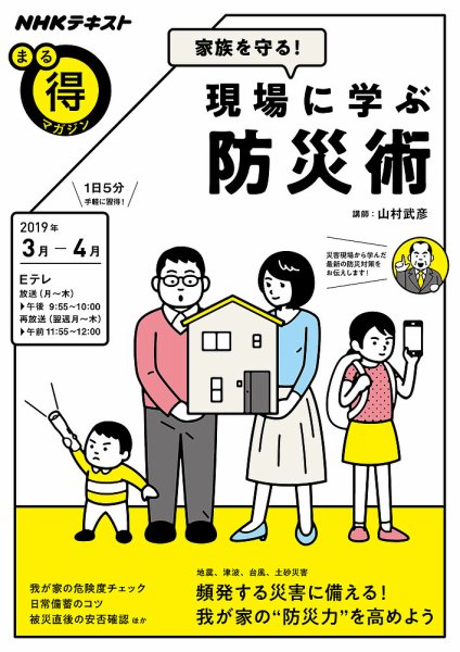 NHK まる得マガジン 家族を守る！現場に学ぶ防災術2019年3月／4月 (発売日2019年02月27日) 表紙