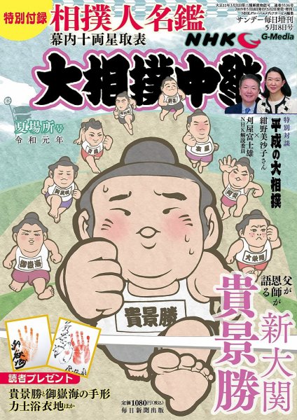 大相撲中継 夏場所号 (発売日2019年05月02日) 表紙