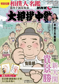 大相撲中継 夏場所号 (発売日2019年05月02日) 表紙