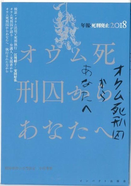 年報・死刑廃止 2018年版 (発売日2018年10月15日) 表紙