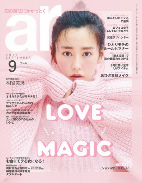 ａｒ（アール） 2019年9月号 (発売日2019年08月09日) 表紙
