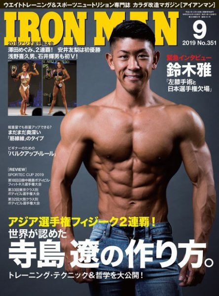 IRONMAN(アイアンマン) 2019年9月号 (発売日2019年08月10日) 表紙