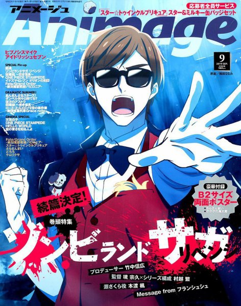 アニメージュ 2019年9月号 (発売日2019年08月09日) 表紙