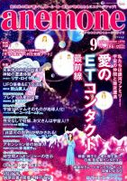 anemone（アネモネ） 2019年9月号 表紙