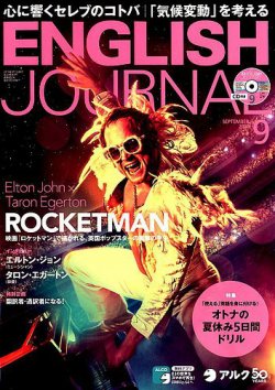 ENGLISH JOURNAL (イングリッシュジャーナル) 2019年9月号 (発売日2019年08月06日) 表紙