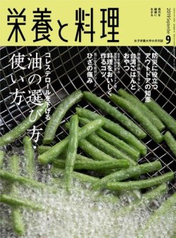 栄養と料理 2019年9月号 (発売日2019年08月09日) 表紙