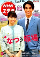 NHKステラ　2019年4月発行 NHKウイークリーSTERA（ステラ） 2019年8/23号 (発売日2019年08月07日